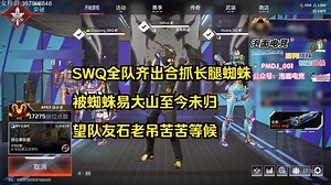 【老吊】SWQ全队齐出合抓长腿蜘蛛，被蜘蛛易大山至今未归，望队友石老吊苦苦等候