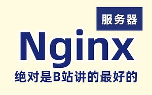 【比啃书效果好太多】这绝对是我在B站看过最全最详细的Nginx教程，重点全在里面了