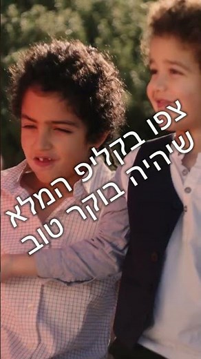 בוקר טוב! שיר חדש לילדים ולהורים. הקליפ המלא בערוץ שלנו. #הורים #בוקר #ילדים #קסם #שירי_ילדים