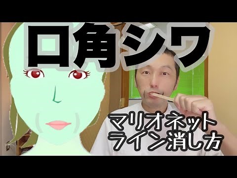 口角しわマリオネットラインの消し方