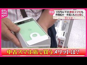 【スマホ】新型iPhone発売も…中古品は今がお得！ この時期は買い取り金額もUP『気になる！』