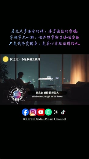 我也想早点结婚，只是没遇到合适的人。#JC景澄 #不是我偏爱独身 #BuShiWoPianAiDuShen #KarenDaidaiMusicChannel
