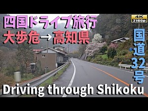 【四国ドライブ旅行】国道32号線を行く！高知県までの美しい街並み風景が目白押し【4K】Scenic Drive from Shikoku to Kochi on Route 32 【4K】