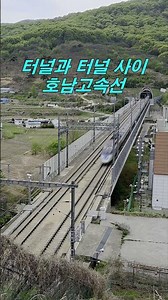 [호남고속선] 터널과 터널 사이