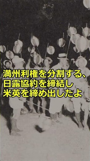 アメリカが日本を見限った理由。日露戦争後の「満州」争奪戦 #歴史 #ゆっくり解説 #日本史 #日露戦争 #歴史解説#shorts #history