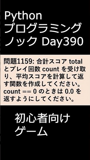 PythonプログラミングノックDay390 初心者向けゲーム #プログラミング #python #初心者