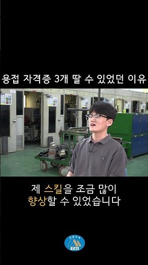 [용접 자격증 3개?! 할 수 있지 건설기술교육원] #shorts