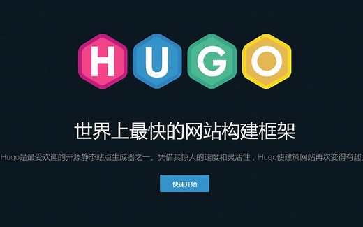 Hugo 静态网站生成器