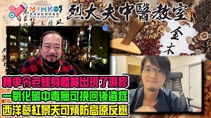 39 reactions | 【烈大夫中醫教室】 Part 1 -...