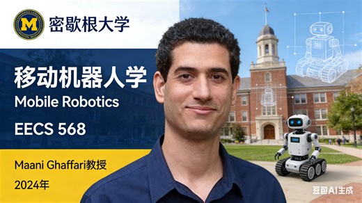 【密歇根大学】移动机器人学【全29讲已完结，2024版-双语字幕】