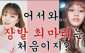 【韩国美妆】去接头发啦 接发前后对比及经验分享 || CHOI-MARI