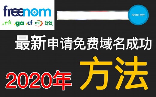 2020年最新 Freenom 免费域名申请成功方法更新 Get Free Domain