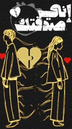 ومين يصدق إني حبيتك أصلاً؟ 💔🥀 | نور والضبع - مين يصدق