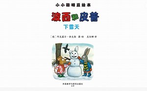 德国著名儿童文学作家,插画家阿克塞尔·舍夫勒作品-《波西和皮普》之下雪了！