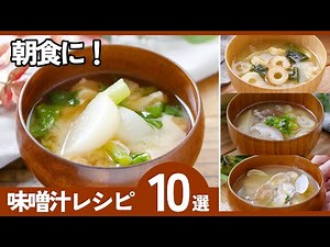 【簡単みそ汁10選】定番から変わり種まで！冷蔵庫の残り物でパパッと！体が温まる♪