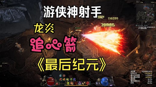 [最后纪元]LE 游侠神射手龙炎追心箭BD 木桩和刷图演示