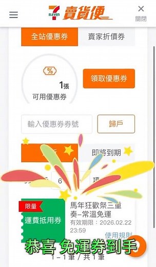 2026 賣貨便免運券怎麼領？30秒教學全攻略！