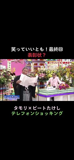 #笑っていいとも #笑っていいとも最終回 #森田一義アワー #森田一義アワー笑っていいとも #タモリ #森田一義 #ビートたけし #北野武 #生野陽子