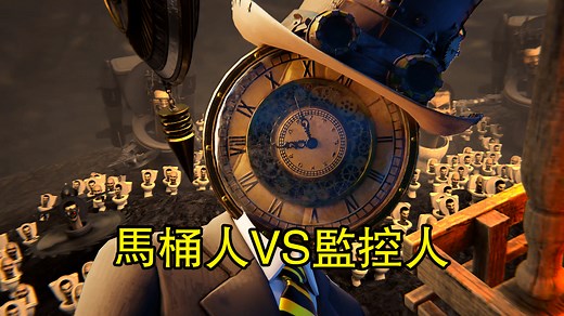 马桶人VS监控人剧情分析：时钟人曝光同人作品全集完整版