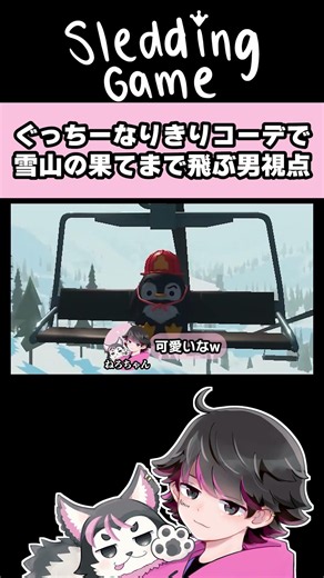 ぐっちーになりきれるアイテム見つけたW【しょぼすけ/ぐちつぼ/さかな_/たらこ/へくしょん/みどりくん/ねろちゃん #SleddingGame】