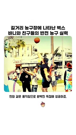 길거리 벅스바니와 친구들의 실전 농구