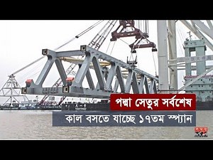 পদ্মা সেতুর সর্বশেষঃ কাল বসতে যাচ্ছে ১৭তম স্প্যান | Padma Bridge Update | Somoy TV
