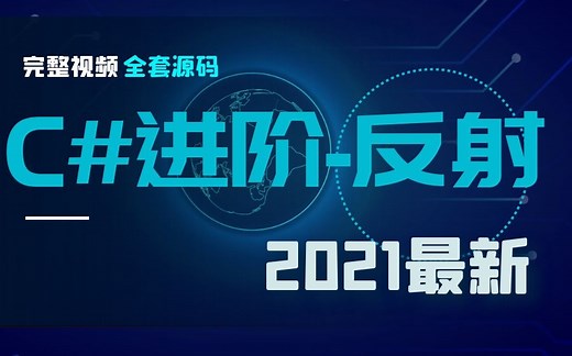 2021最新C#/.NET进阶教程全集｜反射专题｜泛型/事件/委托/表达式目录树（ASP.NETCore/.NET Core/Java/视频教程/）B0124