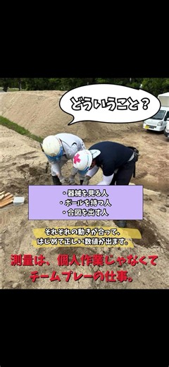 💡今日の豆知識「測量って、“1人じゃできない”」測量は、個人作業じゃなくてチームプレーの仕事。 #名古屋 #測量 #ジェイエース #豆知識 #fyp #shorts