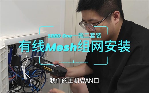 有线Mesh组网安装教程