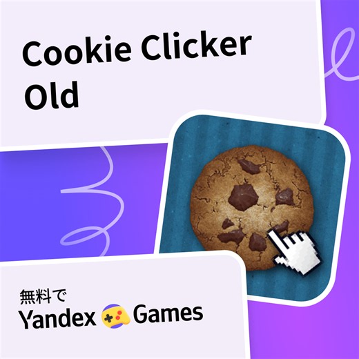 Cookie Clicker Old - Yandex Gamesで無料オンラインでプレイ