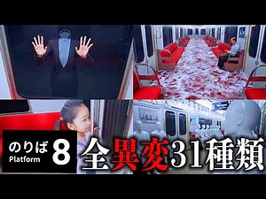 【8番のりば】徹底回収!!全異変31種類を紹介していく