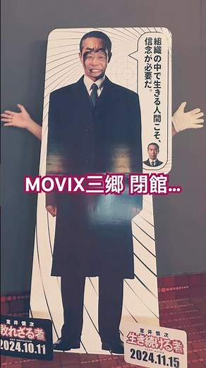 19年間ありがとう ムービックス三郷 2024年11月30日 閉館 #shorts #映画館