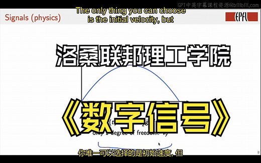 EPFL洛桑联邦理工学院《数字信号处理（基本概念和算法、滤波、模拟和数字、应用）|Digital Signal Processing》中英字幕