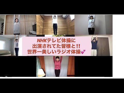 ラジオ体操第一【美しいラジオ体操】NHKテレビ体操に出演されてた皆様と♪