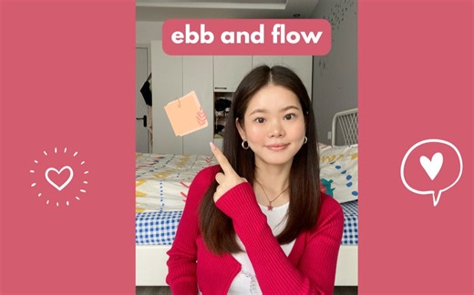 英文俚语 | ebb and flow是什么意思？