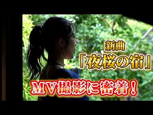 新曲「夜桜の宿」MV撮影に密着！