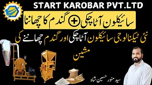 Are you in the flour milling business or planning to start one? This video is for you! We will show you the Cyclone Atta Chakki and Wheat Sieving Machine, designed to make your work faster, easier, and more efficient.In this video, you will see:Complete working process of the Cyclone Atta ChakkiHow the wheat sieving machine cleans and filters wheatThe best system for producing high-quality flourA great opportunity for business ownersThis machine is fully automatic and high-speed, saving both tim