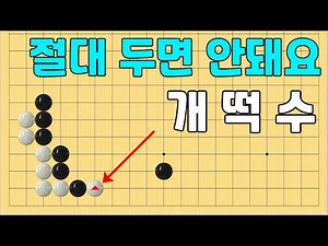 [초반50수] 삼삼정석이후, 절대 두면 안되는 ㄱㅐ떡수