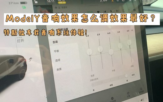 特斯拉ModelY车载音响效果好吗？听歌看电影实测！最全modely音响测评！