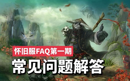 【魔兽世界怀旧服】你问我答 怀旧服FAQ 第一期