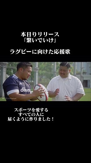 ラグビー テーマソング「繋いでいけ」 - ビッグフミの応援歌