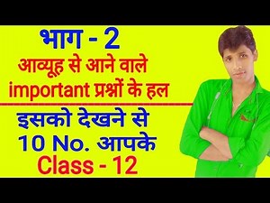 Part - 2. बोर्ड में आव्यूह के important ques. के हल in hindi class - 12