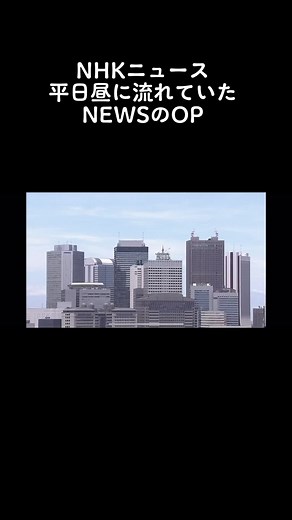NHKニュース 平日昼のOP【懐かしいオープニング】