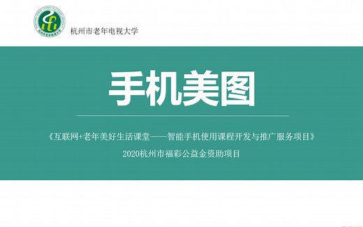 老年人使用智能手机教学-手机美图