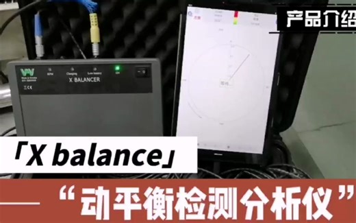 X balance动平衡检测分析仪工作原理