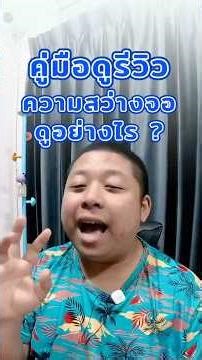 ความสว่างหน้าจอมือถือ 1200 nits กับ 4500 nits สังเกตยังไง? #ข่าววันนี้ #smartphone #มือถือราคาคุ้ม