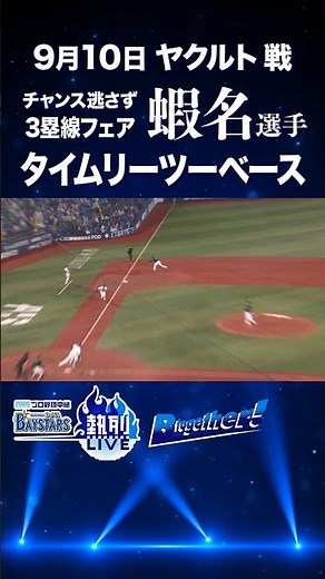 #蝦名達夫 選手 三塁線フェア！タイムリーツーベース #baystars #shorts #tvk