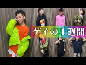 24歳ゲイの１週間コーデ👕👖👘👗