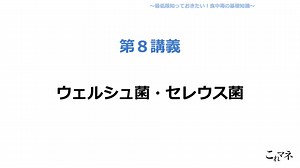 【２章:第８講義】ウェルシュ菌・セレウス菌