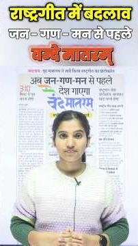 Change in the national anthem | Vande Mataram before Jana Gana Mana | By Khushi Mam #ashokagyanguru